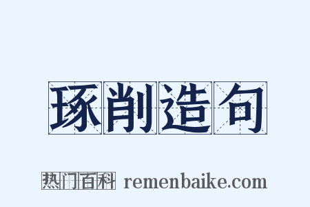 琢削造句是什么意思的图片